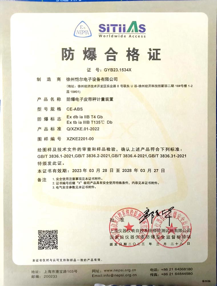 防爆電子皮帶秤計量裝置合格證